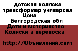 детская коляска трансформер универсал. › Цена ­ 2500.. - Белгородская обл. Дети и материнство » Коляски и переноски   